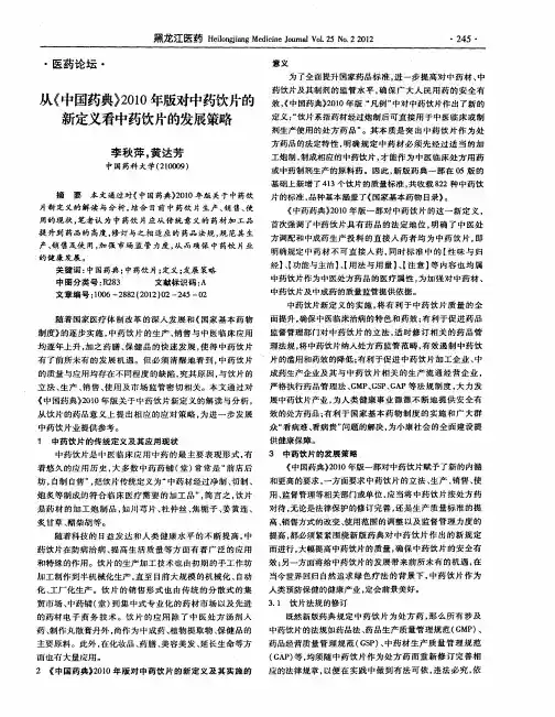 从《中国药典》2010年版对中药饮片的新定义看中药饮片的发展策略-论文
