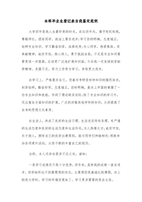 本科毕业生登记表自我鉴定范例(六篇)