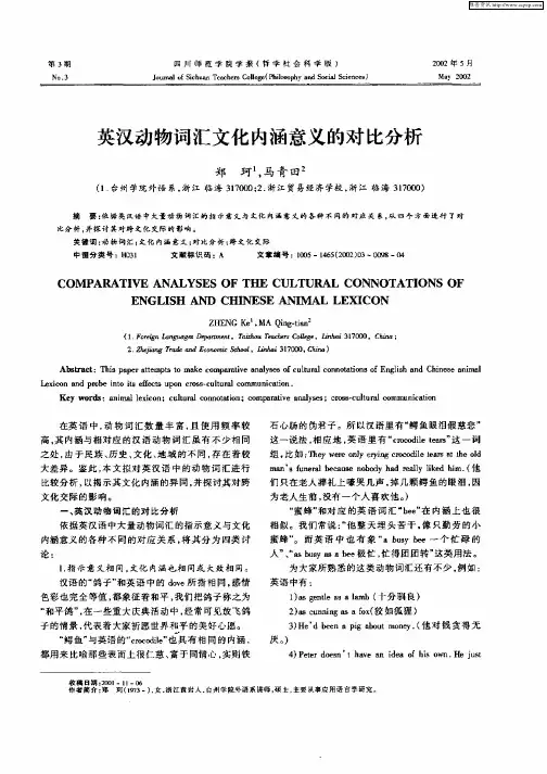 英汉动物词汇文化内涵意义的对比分析
