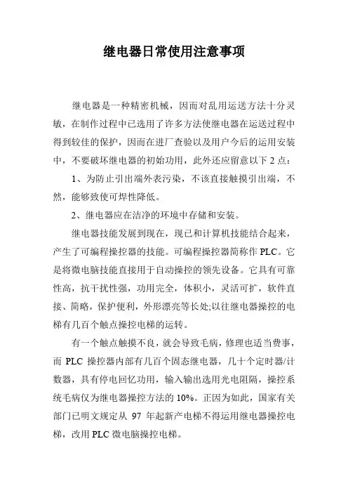 继电器日常使用注意事项