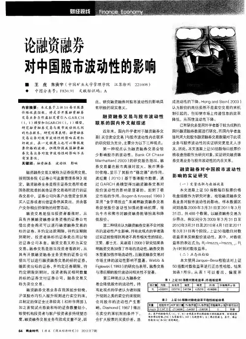 论融资融券对中国股市波动性的影响