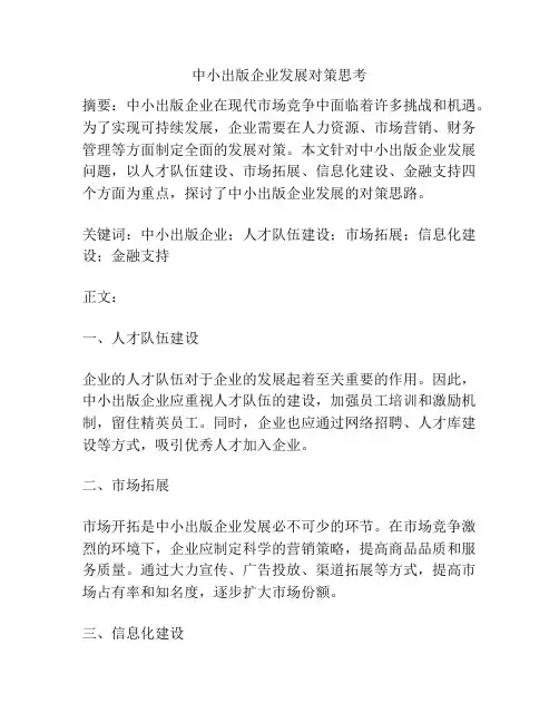 中小出版企业发展对策思考