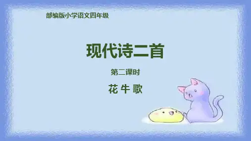 花牛歌PPT课件1