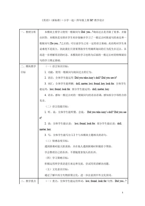 外研社版英语(新标准)(一年级起点)四年级上册M7教学设计