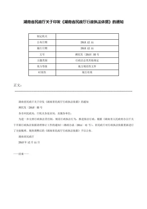 湖南省民政厅关于印发《湖南省民政厅行政执法依据》的通知-湘民发〔2015〕58号