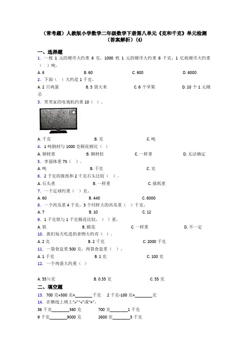 (常考题)人教版小学数学二年级数学下册第八单元《克和千克》单元检测(答案解析)(4)