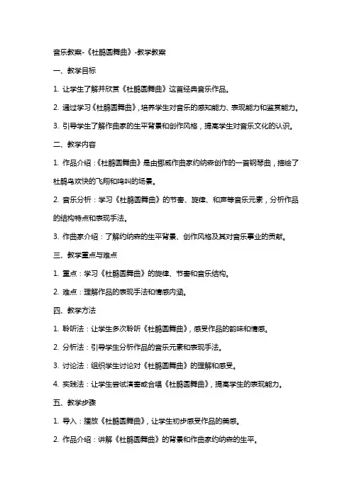 音乐教案《杜鹃圆舞曲》教学教案