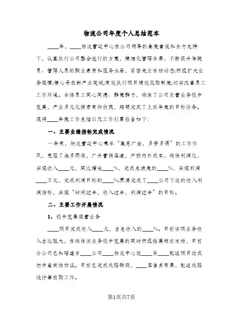 物流公司年度个人总结范本（3篇）