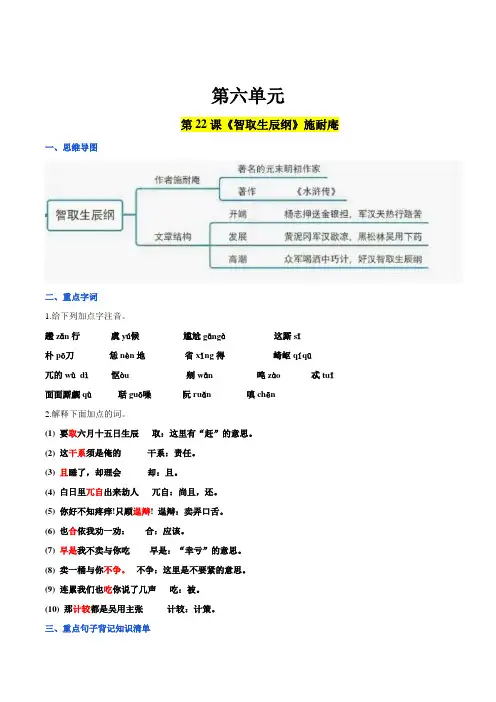 第六单元 九年级语文上册同步必备单元知识清单(部编版) (解析版)