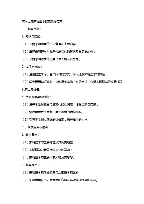 高中历史宋明理学教案范文