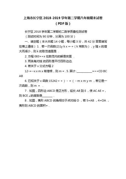 上海市长宁区2018-2019学年第二学期八年级期末试卷（PDF版）
