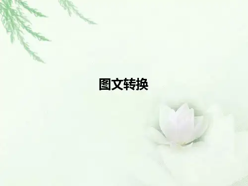 2018届高三语文一轮复习 图文转换 课件(全国)(63张)