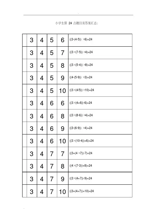 小学生算24点题目及答案汇总
