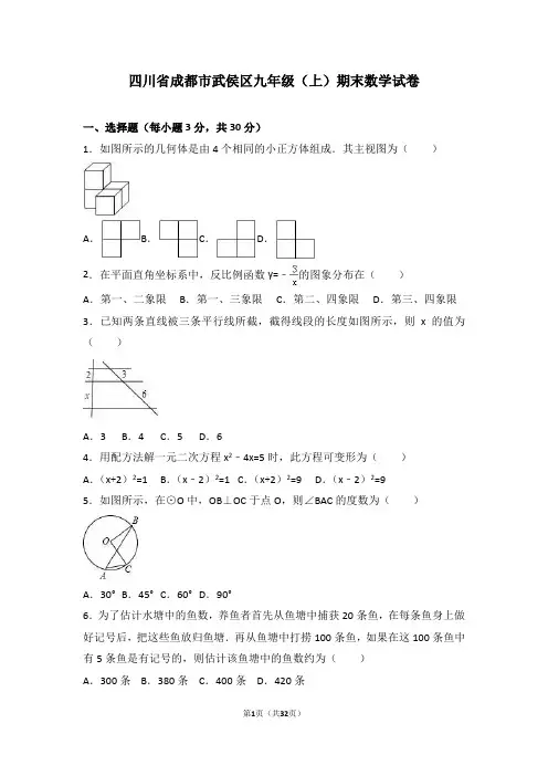 四川省成都市武侯区九年级(上)期末数学试卷(解析版)