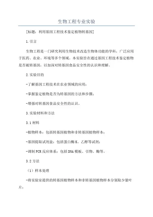 生物工程专业实验