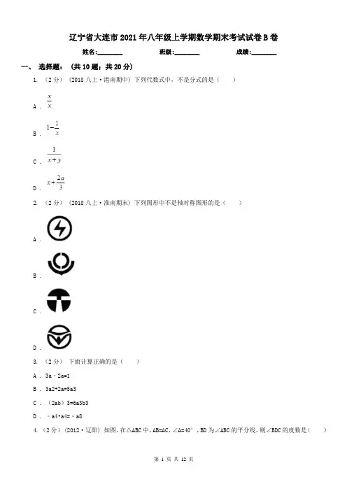 辽宁省大连市2021年八年级上学期数学期末考试试卷B卷