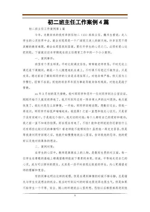 初二班主任工作案例4篇