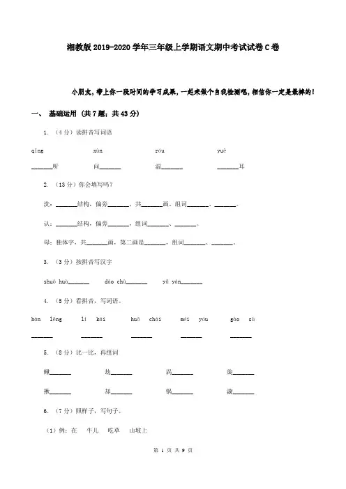 湘教版2019-2020学年三年级上学期语文期中考试试卷C卷