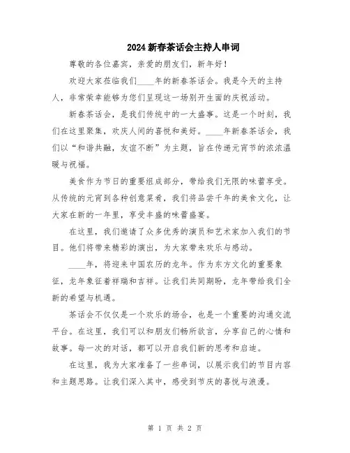 2024新春茶话会主持人串词