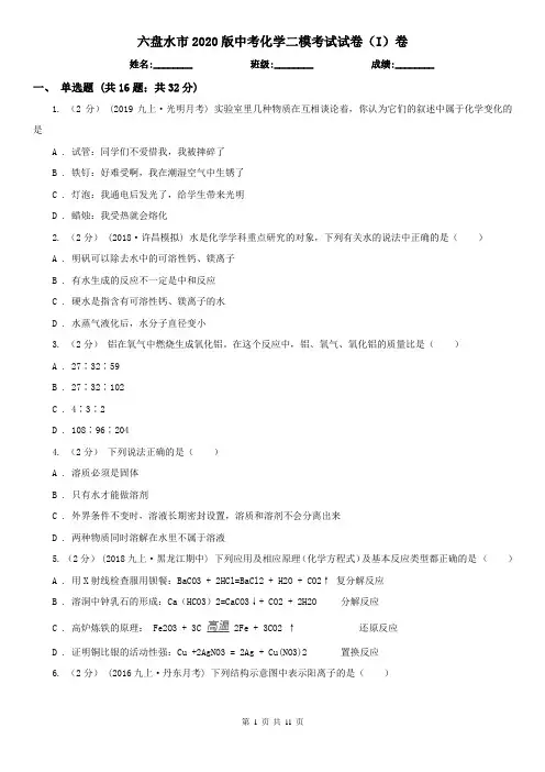 六盘水市2020版中考化学二模考试试卷(I)卷(模拟)
