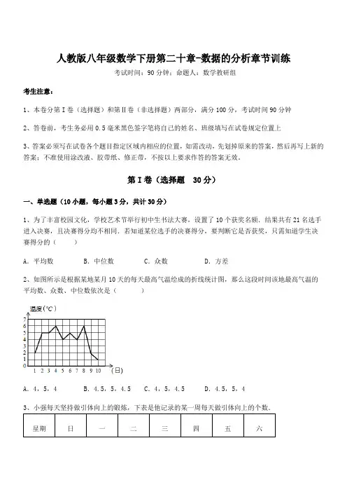 人教版八年级数学下册第二十章-数据的分析章节训练试卷(含答案详解)