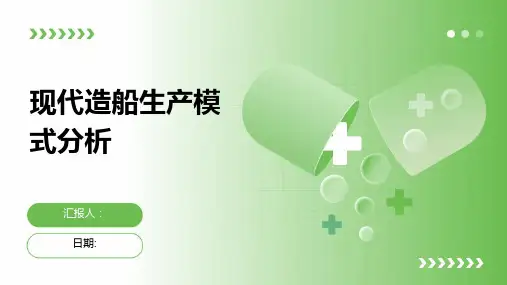现代造船生产模式分析