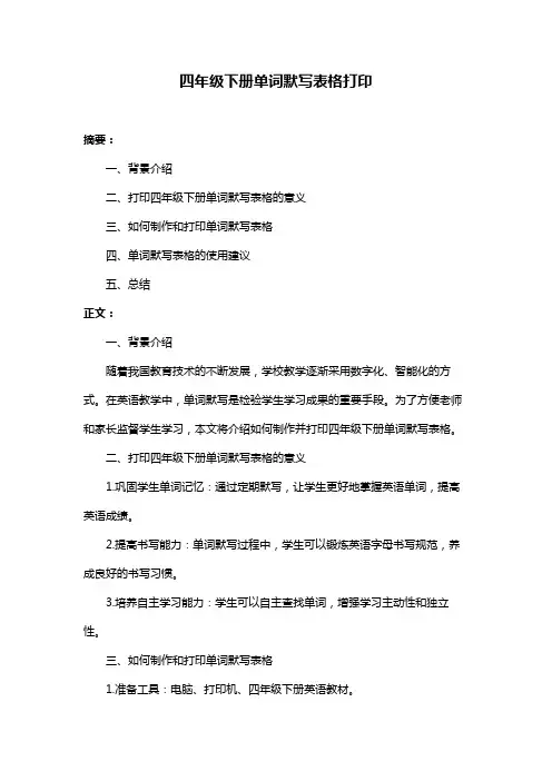 四年级下册单词默写表格打印