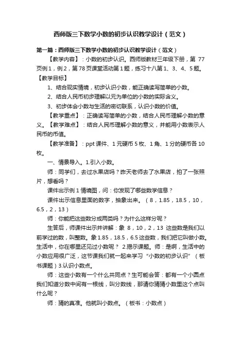 西师版三下数学小数的初步认识教学设计（范文）