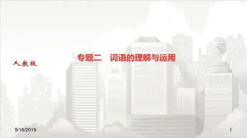 人教部编版八年级初二语文上册 专题二 词语的理解与运用