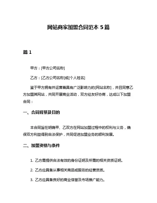 网站商家加盟合同范本5篇