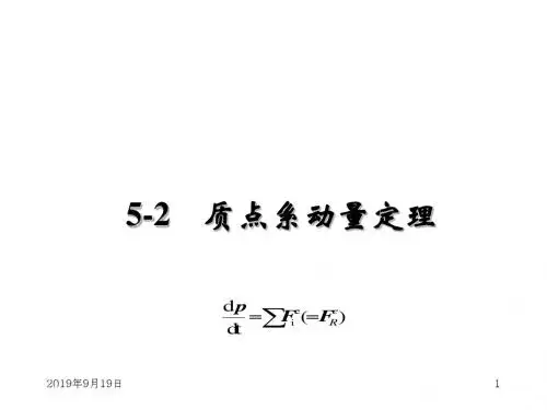 理论力学PPT课件第5章 动量定理、质点系动量定理、质点系动量矩定理