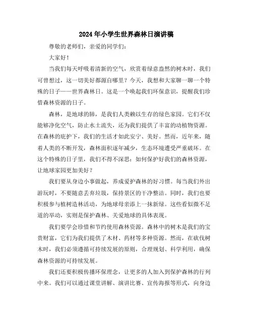 2024年小学生世界森林日演讲稿