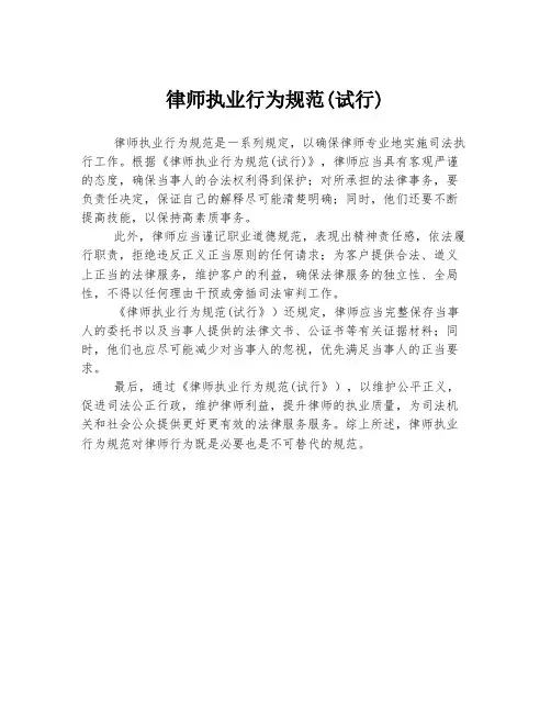 律师执业行为规范(试行)