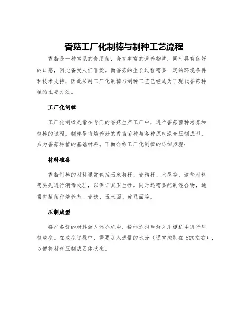 香菇工厂化制棒与制种工艺流程