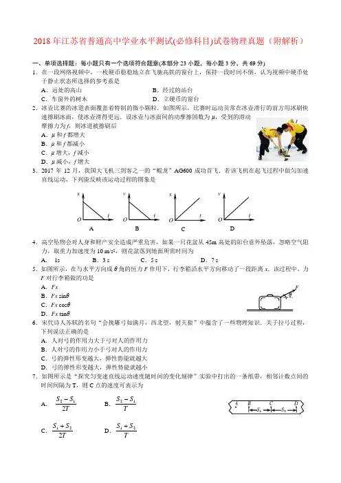 2018年江苏省普通高中学业水平测试(必修科目)试卷物理真题(附解析)
