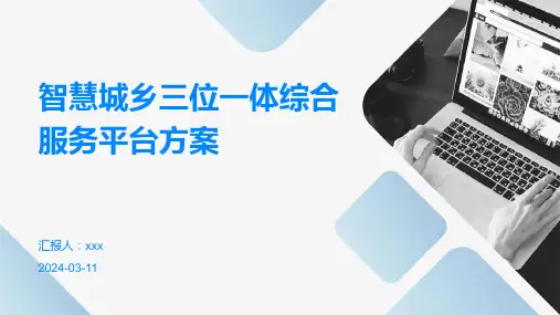 智慧城乡三位一体综合服务平台方案