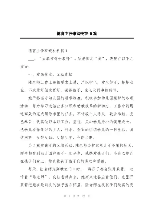 德育主任事迹材料5篇