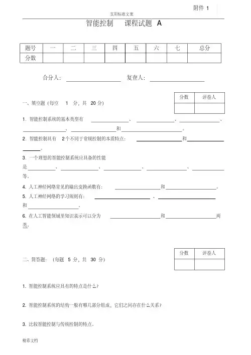 智能控制试卷及答案4套