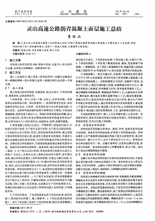 灵山高速公路沥青混凝土面层施工总结