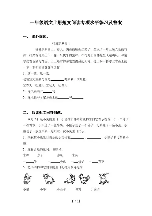 一年级语文上册短文阅读专项水平练习及答案