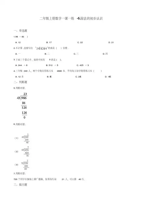 【精选】二年级上册数学一课一练-5.除法的初步认识青岛版(2014秋)(含答案)