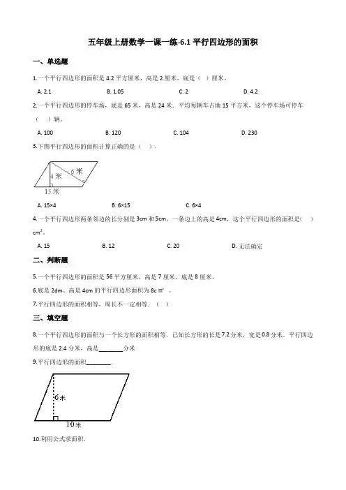 冀教版五年级上册数学一课一练-6.1平行四边形的面积 (含答案)