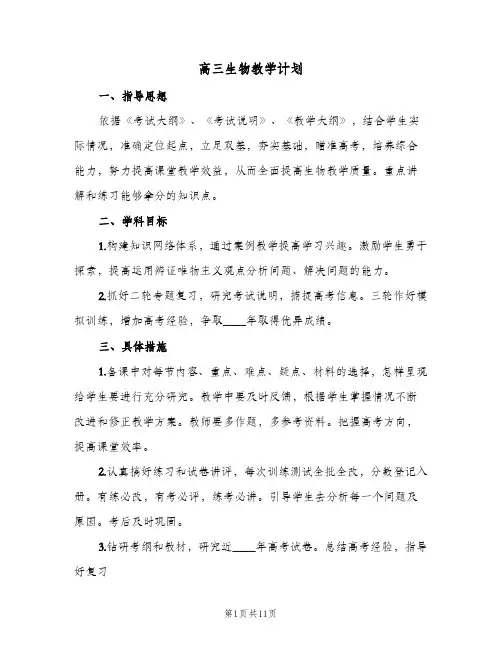 高三生物教学计划(4篇)