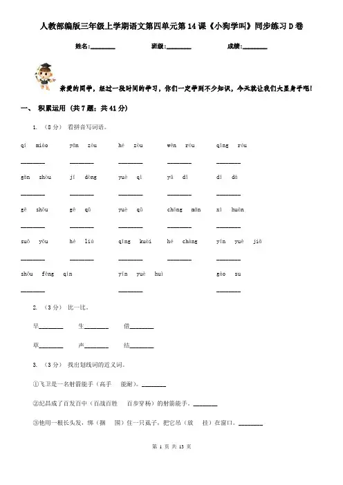 人教部编版三年级上学期语文第四单元第14课《小狗学叫》同步练习D卷