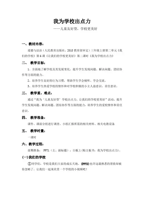 部编人教版小学道德与法治三年级上册《第二单元我们的学校6让我们的学校更美好》优质课教学设计_2