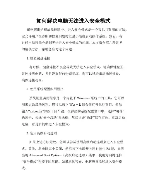 如何解决电脑无法进入安全模式