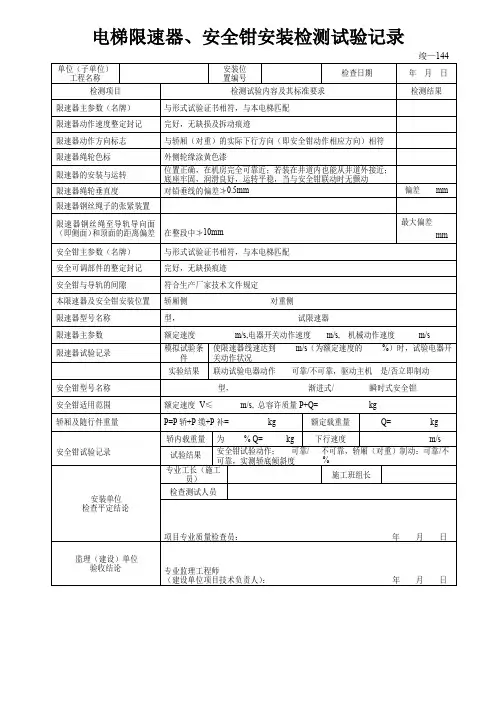 电梯限速器、安全钳安装检测试验记录