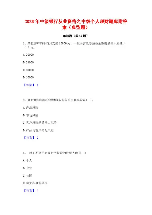 2023年中级银行从业资格之中级个人理财题库附答案(典型题)