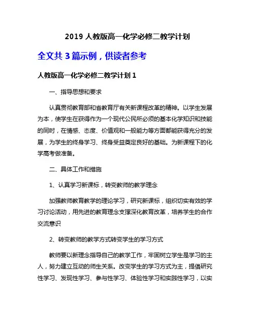 2019人教版高一化学必修二教学计划