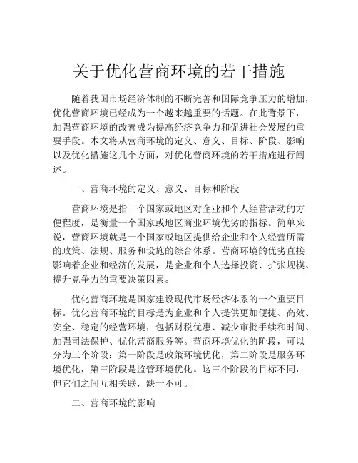 关于优化营商环境的若干措施